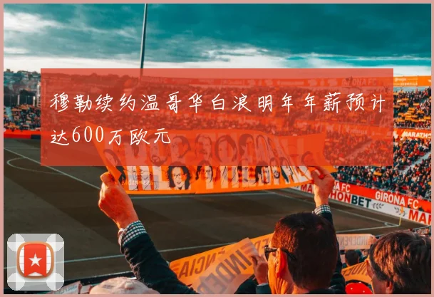 穆勒续约温哥华白浪明年年薪预计达600万欧元