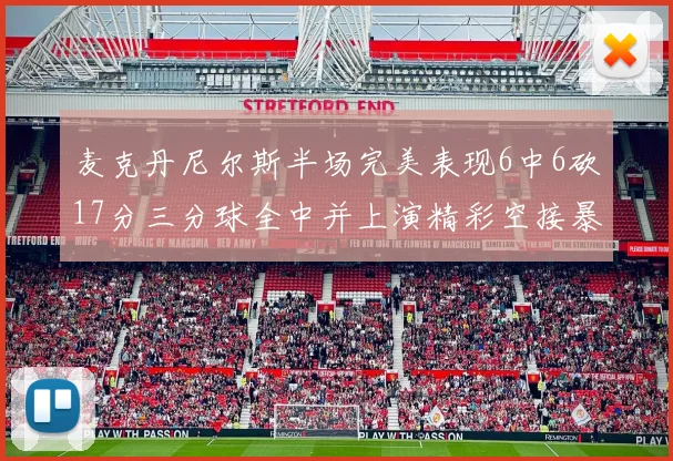 麦克丹尼尔斯半场完美表现6中6砍17分三分球全中并上演精彩空接暴扣