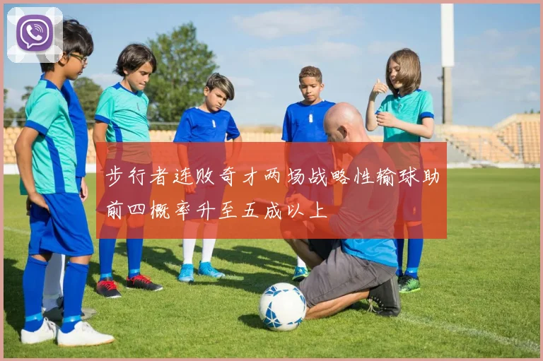 步行者连败奇才两场战略性输球助前四概率升至五成以上