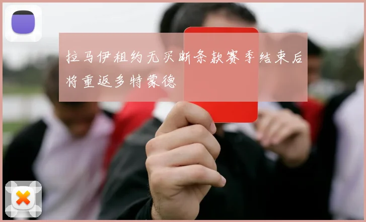 拉马伊租约无买断条款赛季结束后将重返多特蒙德