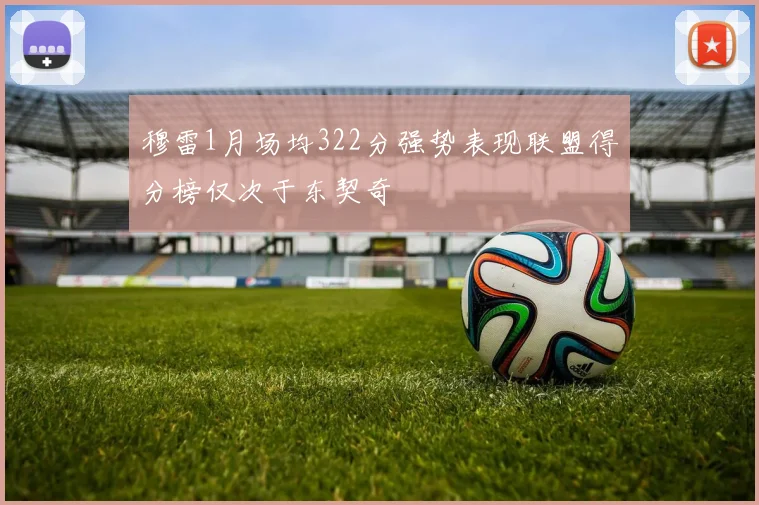 穆雷1月场均322分强势表现联盟得分榜仅次于东契奇