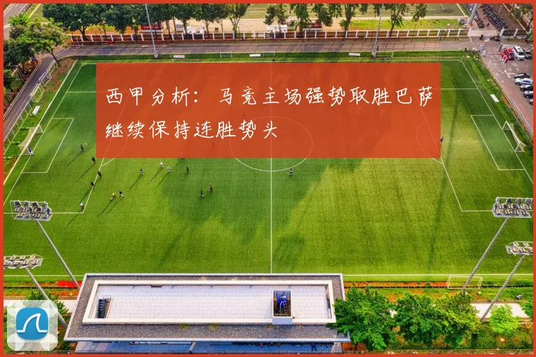 西甲分析：马竞主场强势取胜巴萨继续保持连胜势头