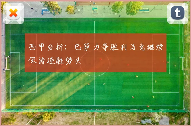 西甲分析：巴萨力争胜利马竞继续保持连胜势头
