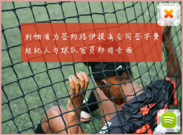 利物浦为签约格伊提高合同签字费经纪人与球队官员即将会面