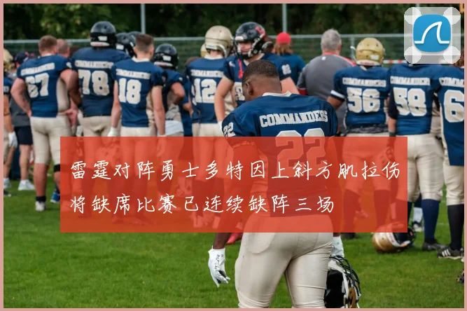 雷霆对阵勇士多特因上斜方肌拉伤将缺席比赛已连续缺阵三场