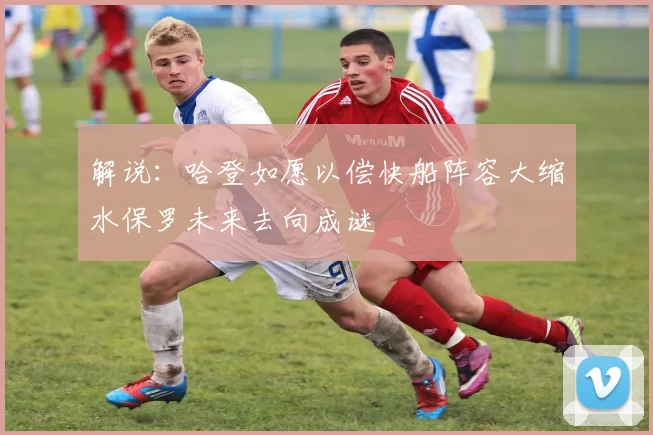 解说：哈登如愿以偿快船阵容大缩水保罗未来去向成谜